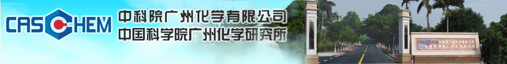 中科院廣州化學有限公司